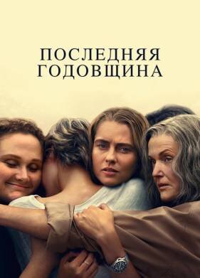 Последняя годовщина