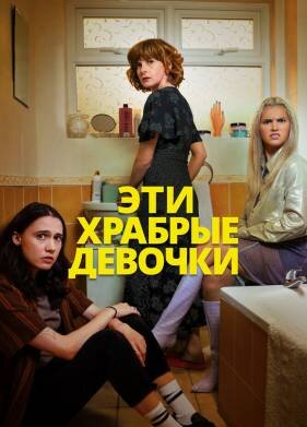 Такие храбрые девушки