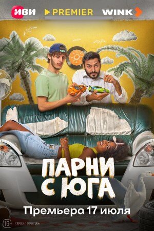 Парни с юга