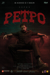  Ретро 