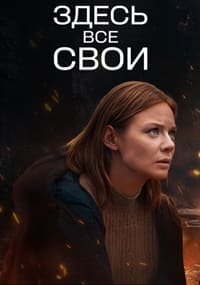 Здесь все свои