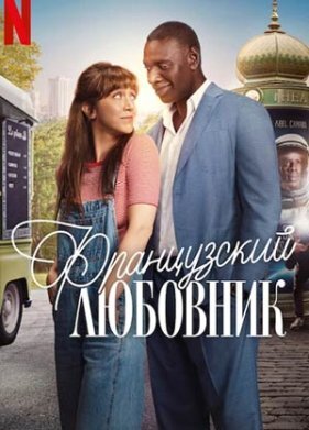 Французский Любовник