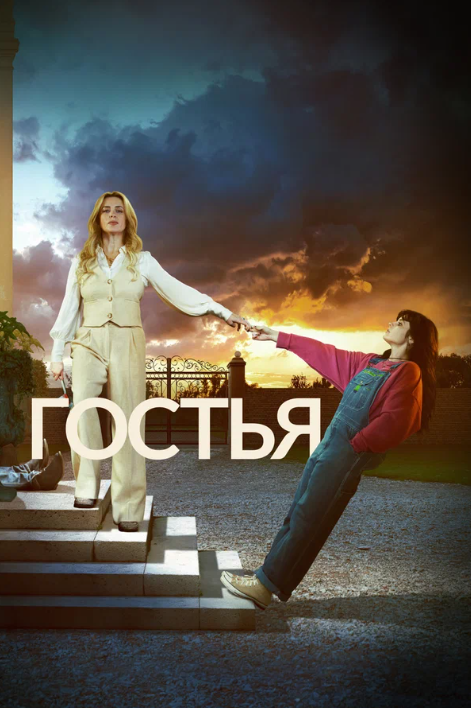 Гостья
