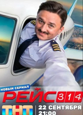 Рейс 314