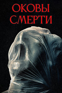  Оковы смерти 
