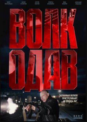 Волкодав