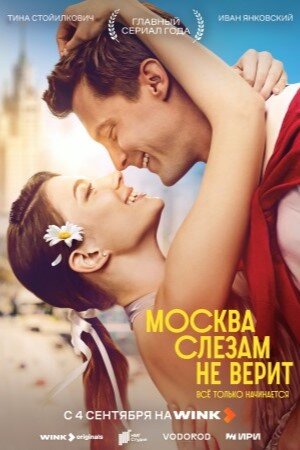 Москва слезам не верит. Всё только начинается