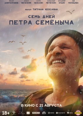 Семь дней Петра Семёныча