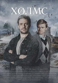 Холмс