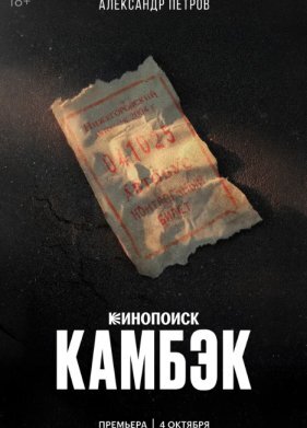 Камбэк
