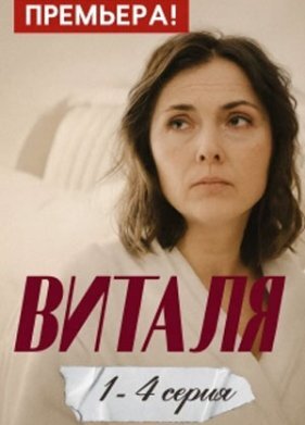 Виталя