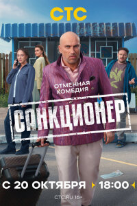  Санкционер 