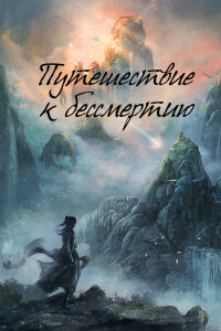  Путешествие к бессмертию 