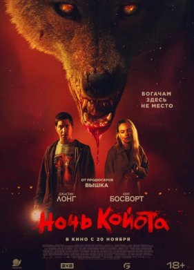 Ночь койота