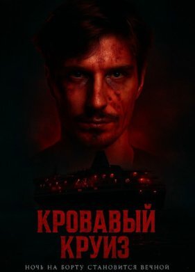 Кровавый круиз