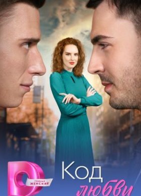 Код любви