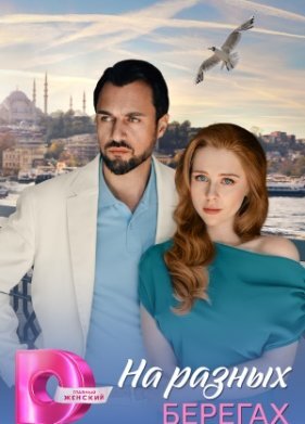 На разных берегах