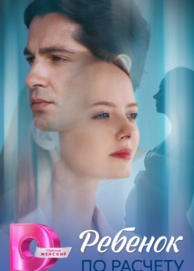Ребёнок по расчету