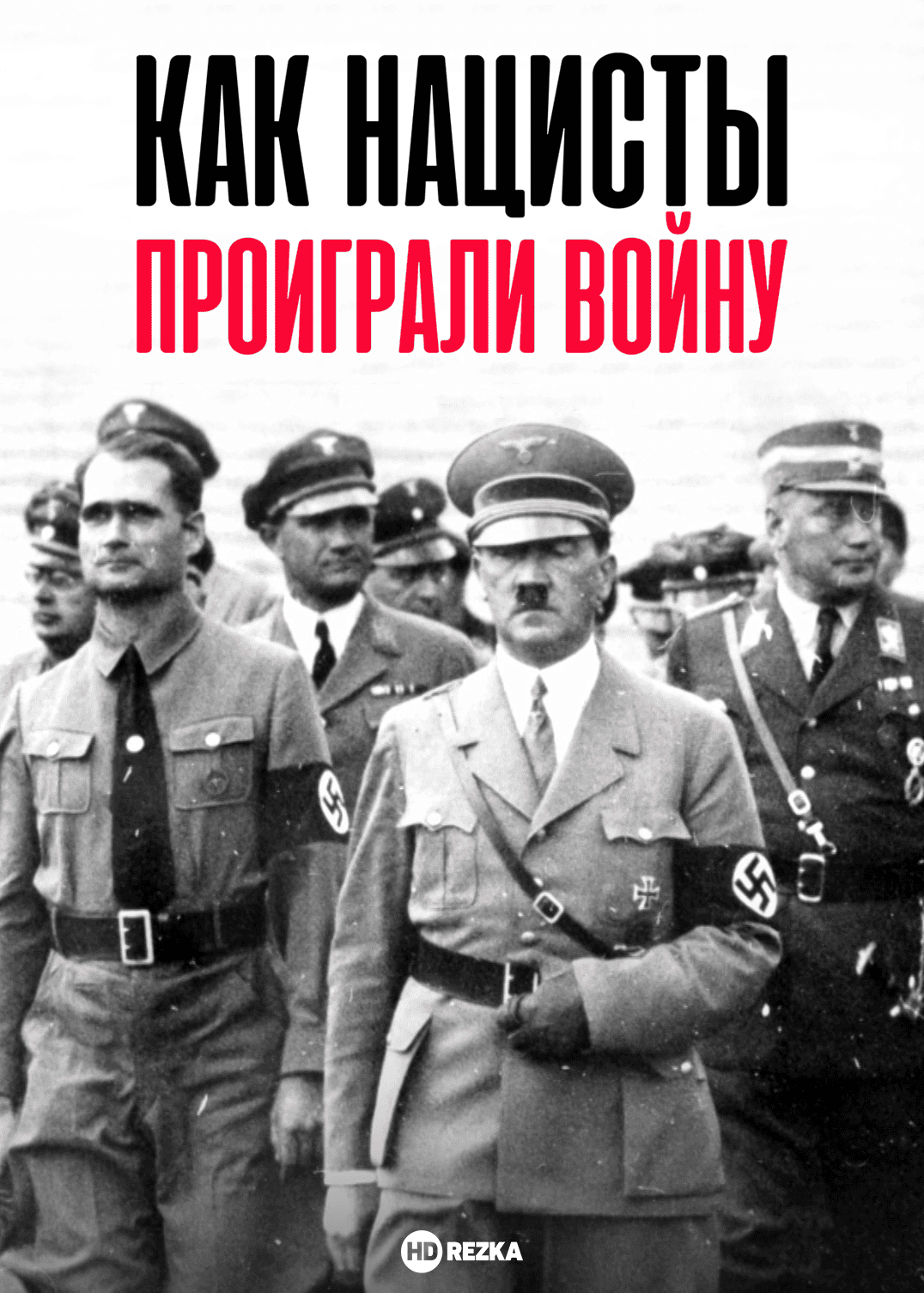 Как нацисты проиграли войну