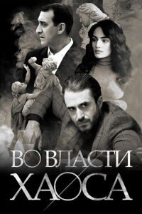  Во власти хаоса 