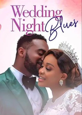 Блюз первой брачной ночи