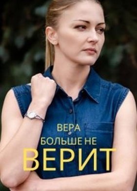 Вера больше не верит