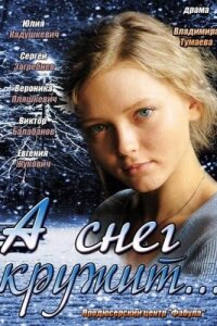  А снег кружит... 