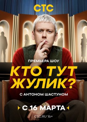 Кто тут жулик