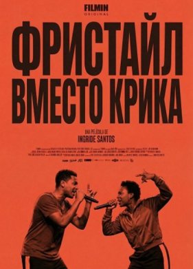 Фристайл вместо крика