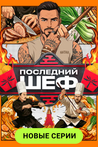 Последний шеф