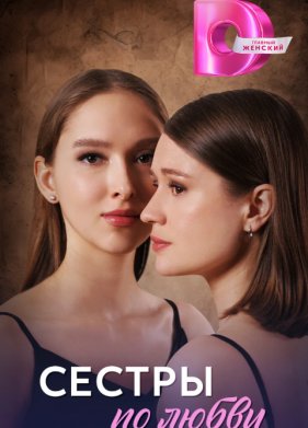 Сестры по любви