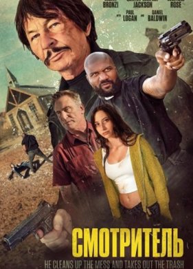 Смотритель