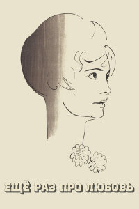  Еще раз про любовь 