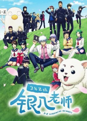 Гинтама: 3-Z класс Гинпачи-сэнсэя