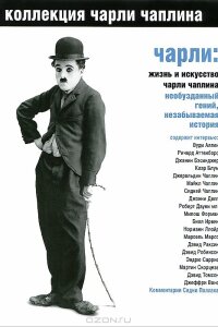  Чарли: Жизнь и искусство Чарли Чаплина 