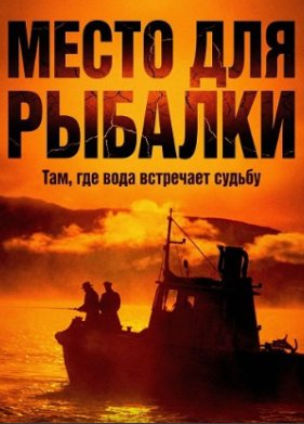 Место для рыбалки