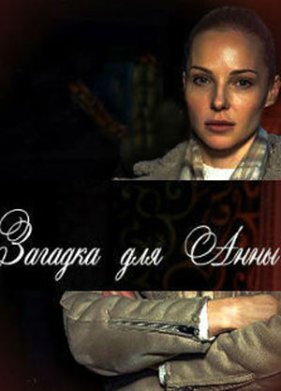 Загадка для Анны