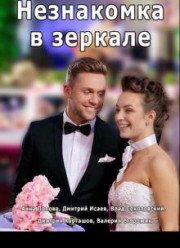 Незнакомка в зеркале