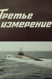  Третье измерение 