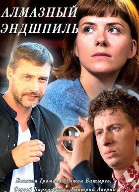 Алмазный эндшпиль