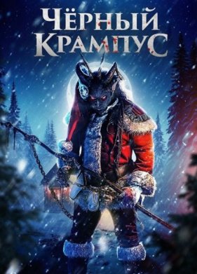 Чёрный Крампус