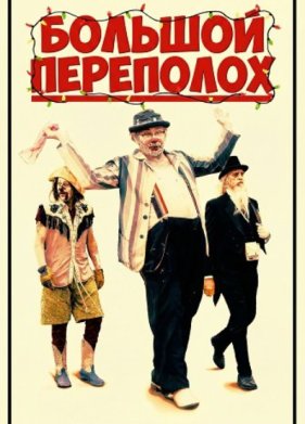 Большой переполох