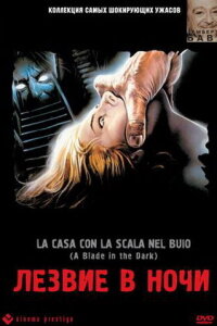  Лезвие в ночи 