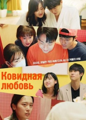 Ковидная любовь
