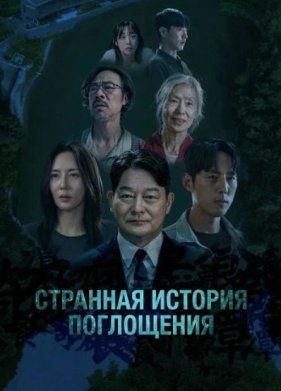 Странная История Поглощения