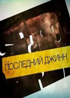 Последний джинн