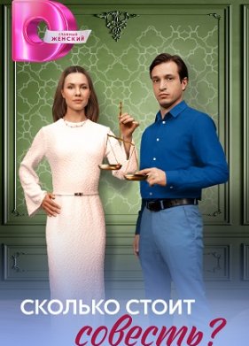Сколько стоит совесть?