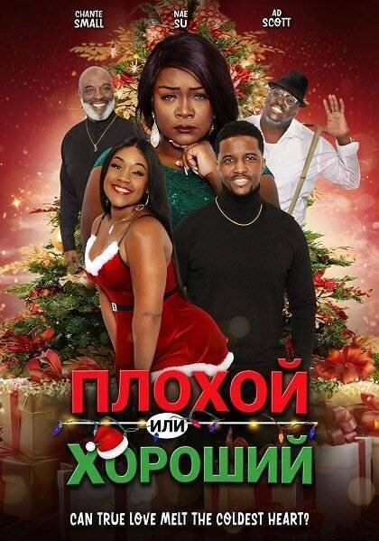 Плохой или хороший